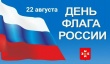 22 августа - День Государственного флага Российской Федерации.